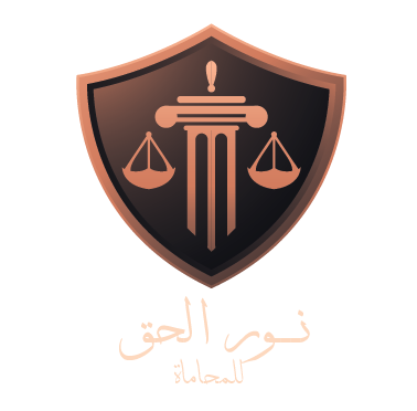 نور الحق للمحاماة